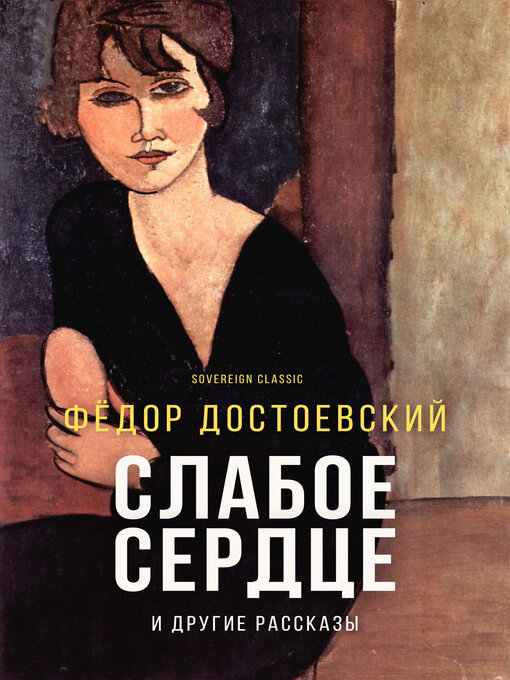 Title details for Слабое сердце и другие истории (A Faint Heart and Other Stories) by Fyodor Dostoyevsky - Available
